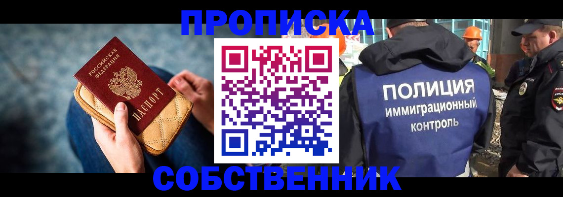 временная регистрация собственник в Южноуральске